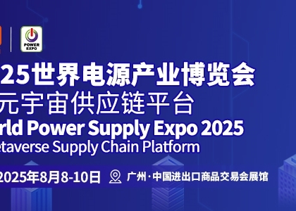 采购需求井喷释放，展贸平台链接产销两端 | 2025世界电源产业博览会迎万亿级商贸潮