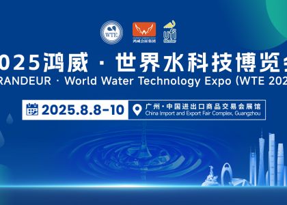 数智水务，慧聚未来 | 2025鸿威・世界水科技博览会8月8-10日广州举办