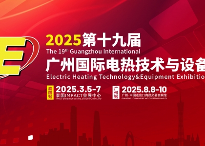 2025世界电热产业展览会（原2025第十九届世界电热技术与设备展）将于8月8日至10日在广州广交会展馆盛大举办。