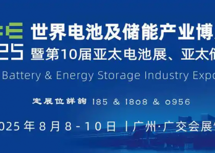 2025年8月8日至10日，第10届广州世界电池储能产业博览会将在广州中国进出口商品交易会展馆A区隆重举行。