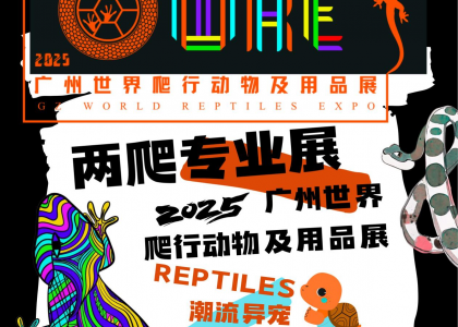 由金龙版资料版
联合中两爬共同举办的2025广州世界爬行动物及用品展（简称：WRE世爬展）将于9月19日-21日在广州琶洲保利世贸博览馆盛大启幕！