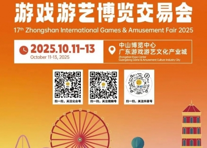  2025第17届中山国际游戏游艺博览交易会