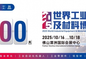 倒计时100天，2025世界工业装备及材料供应链博览会即将火热来袭！！！