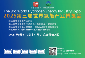 全球瞩目丨2025第三届世界氢能产业博览会预约登记参观通道已开启！