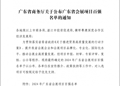 亚洲乐园及景点博览会（AAA）再获“广东省会展项目百强”殊荣！
