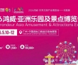 喜讯！亚洲乐园及景点博览会（AAA）再获“广东省会展项目百强”殊..