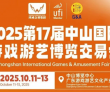 2025第17届中山国际游戏游艺博览交易会10月举办