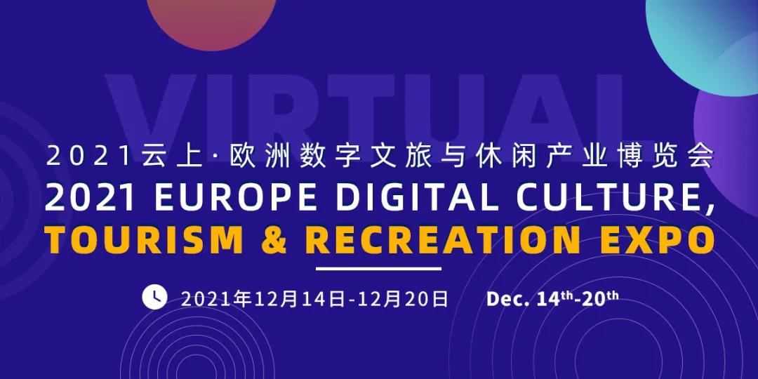 欧洲数字文旅与休闲产业博览会.jpg