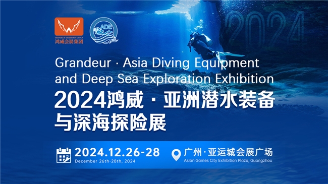 绿色倡议，蓝色梦想——2024亚洲潜水装备与深海探险展海洋保护与可持续议题与您相约(图1)
